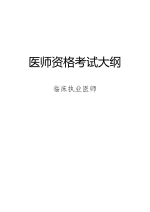 临床执业医师大纲.docx