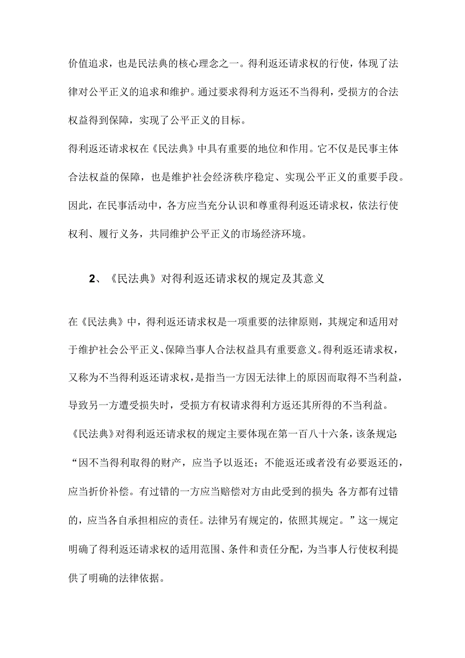 《民法典》中得利返还请求权基础的体系与适用.docx_第2页