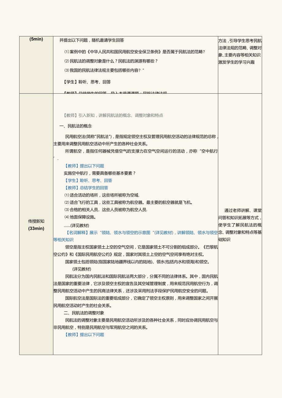 《民航法律法规》教案第1课认识民航法.docx_第3页