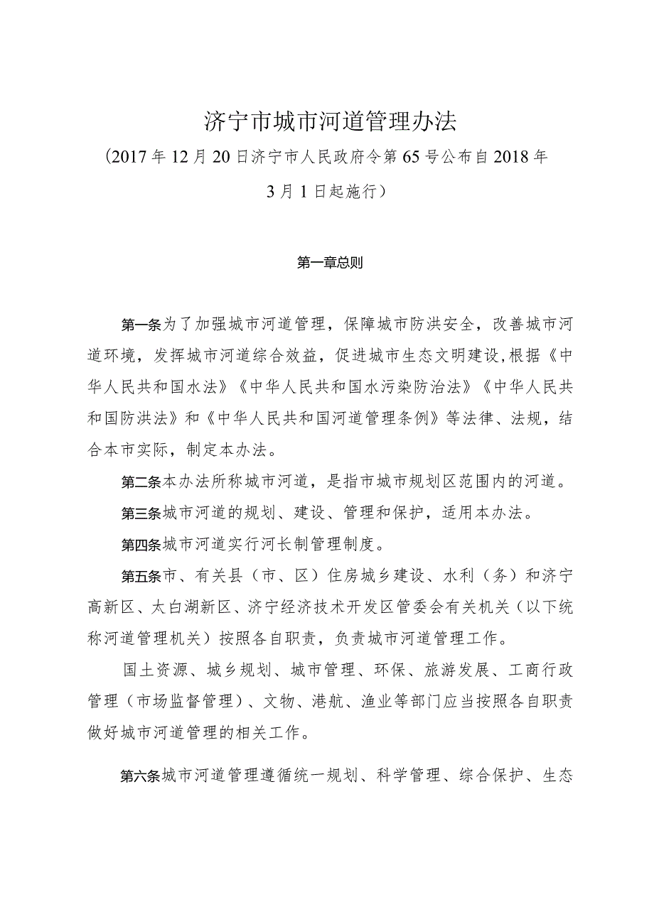 《济宁市城市河道管理办法》（2017年12月20日济宁市人民政府令第65号公布）.docx_第1页