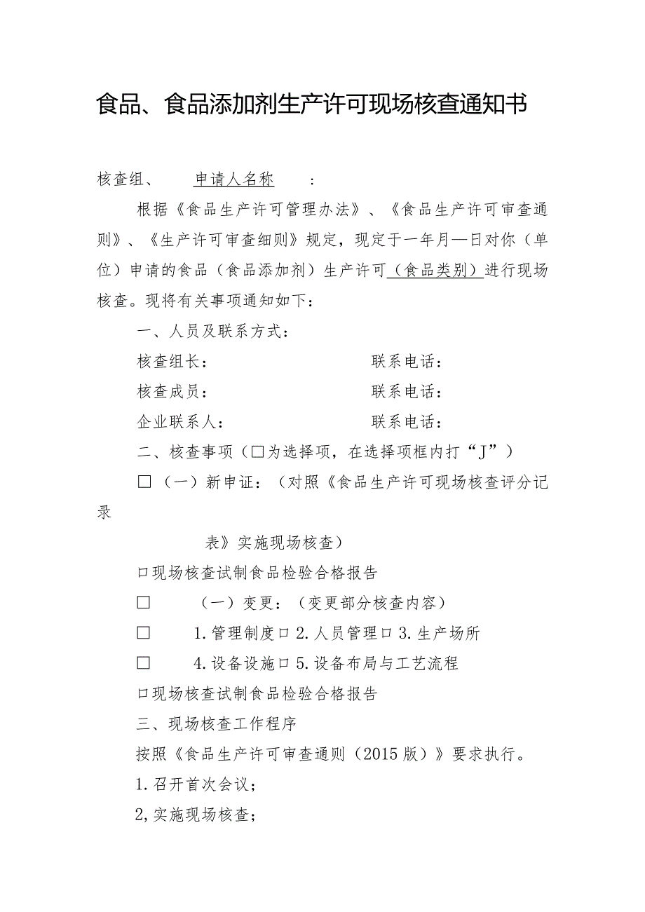 食品、食品添加剂生产许可现场核查通知书.docx_第1页