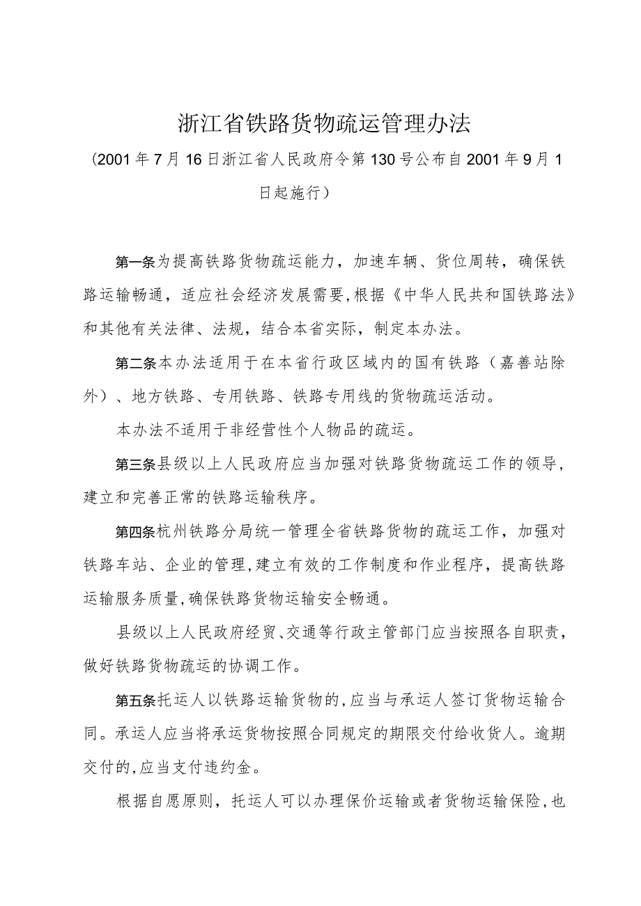 《浙江省铁路货物疏运管理办法》（2001年7月16日浙江省人民政府令第130号公布）.docx_第1页