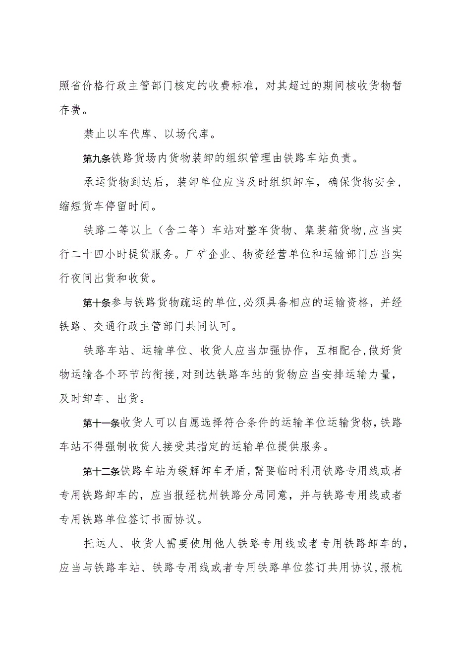 《浙江省铁路货物疏运管理办法》（2001年7月16日浙江省人民政府令第130号公布）.docx_第3页