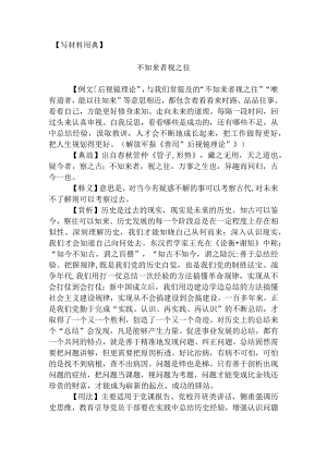 【写材料用典】不知来者视之往.docx