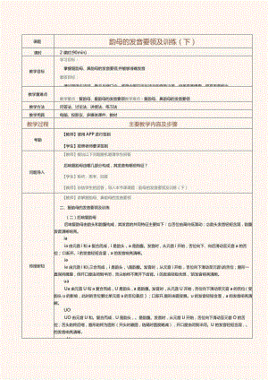 《普通话口语教程（上册）》教案第7课韵母的发音要领及训练（下）.docx