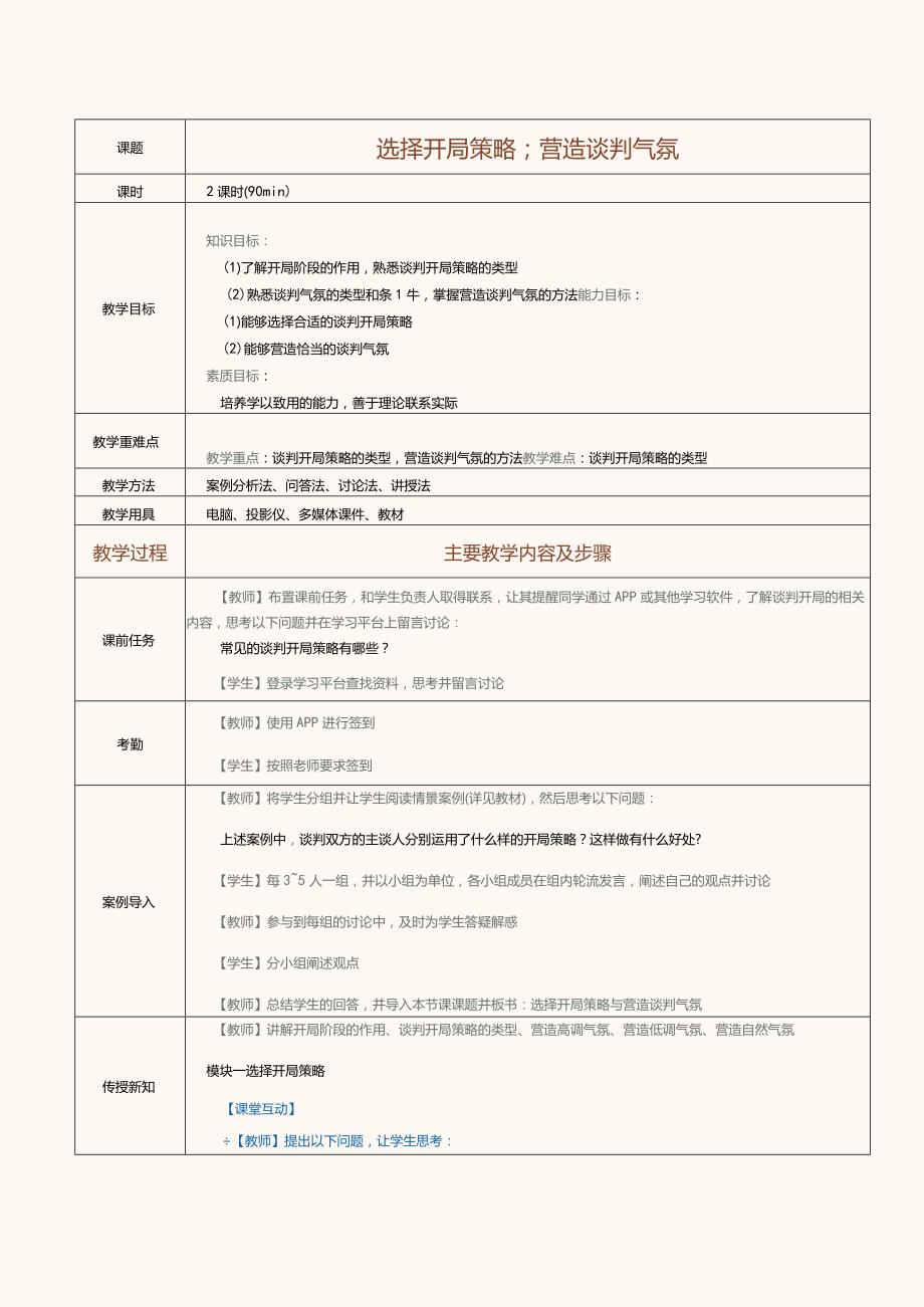 《推销技巧与商务谈判》教案第16课选择开局策略；营造谈判气氛.docx_第1页