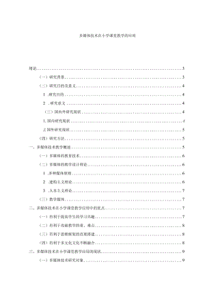 【多媒体技术在小学课堂教学的应用11000字】.docx