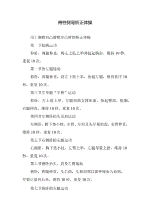 脊柱侧弯矫正体操.docx