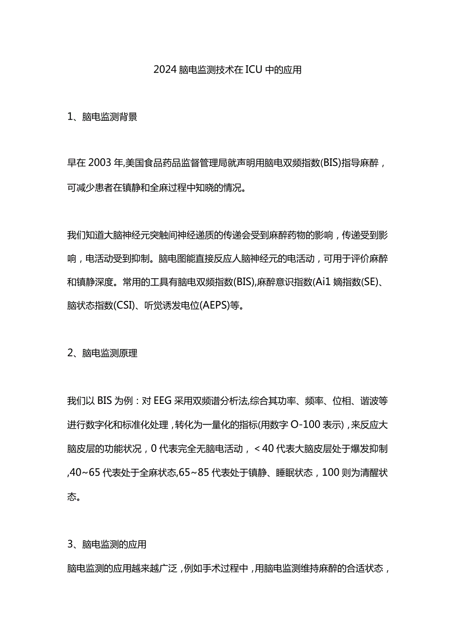 2024脑电监测技术在ICU中的应用.docx_第1页