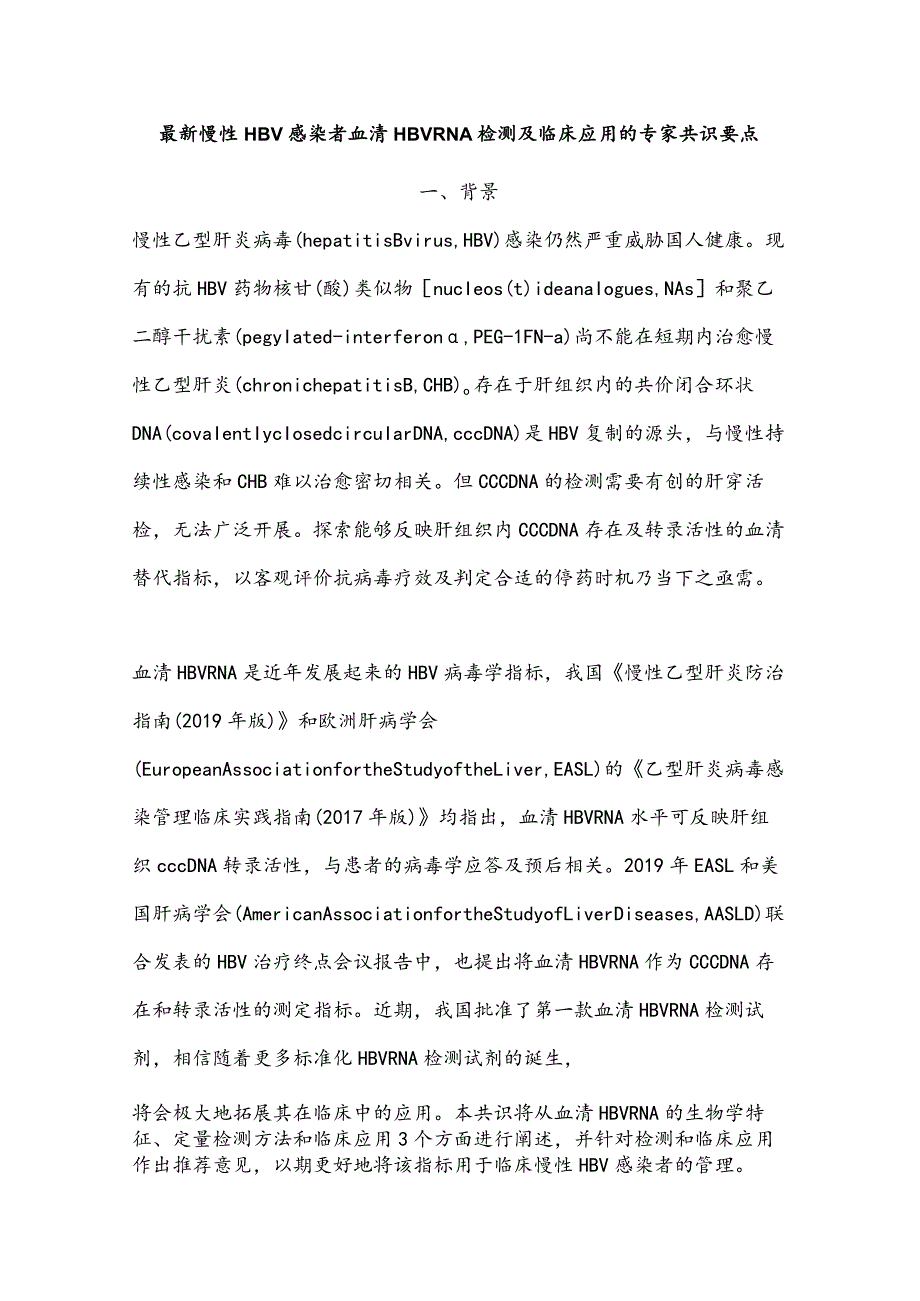 最新慢性HBV感染者血清HBVRNA检测及临床应用的专家共识要点.docx_第1页