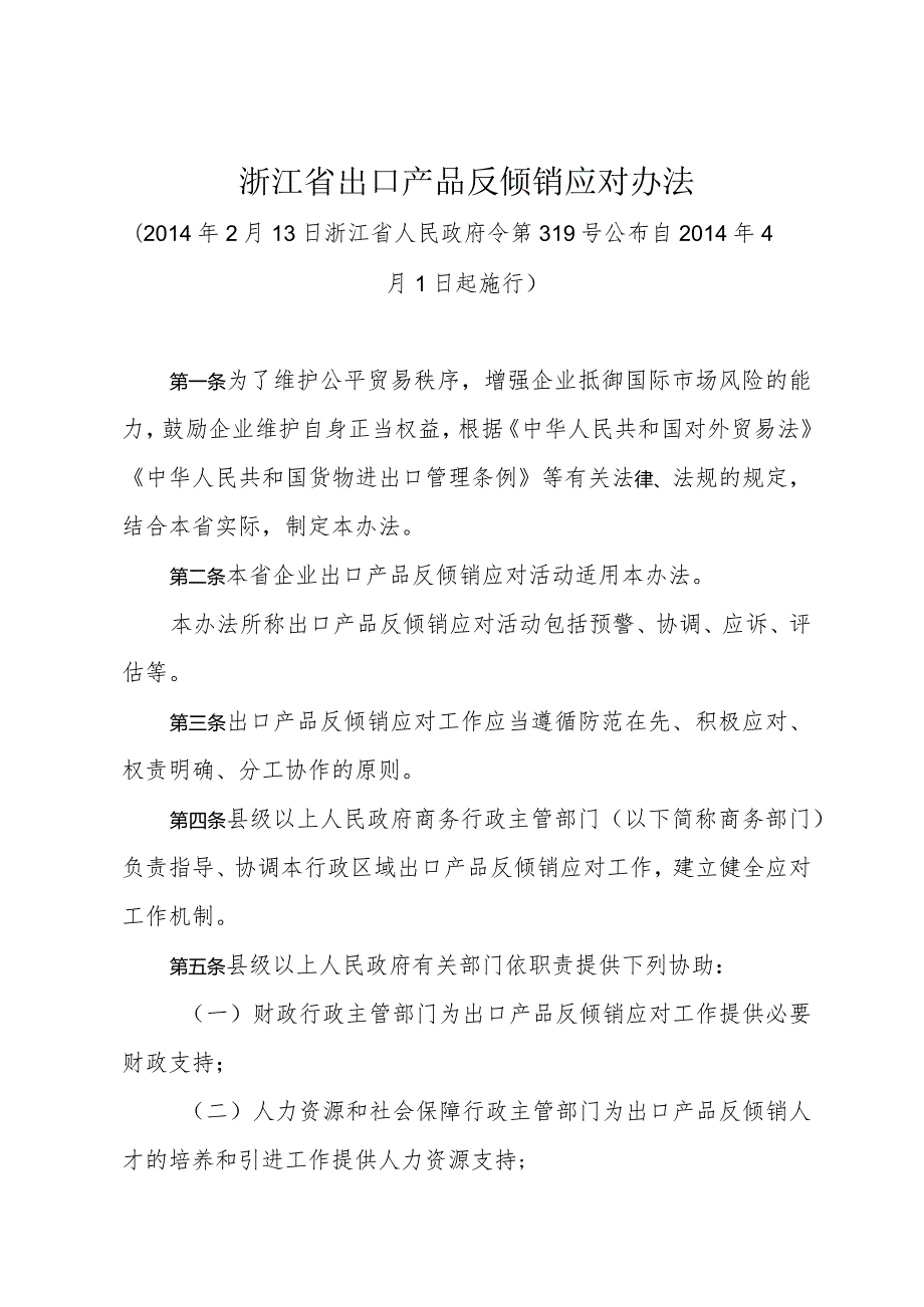 《浙江省出口产品反倾销应对办法》（2014年2月13日浙江省人民政府令第319号公布）.docx_第1页