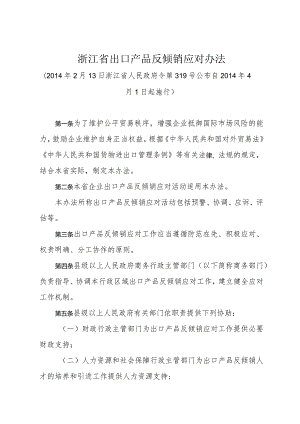 《浙江省出口产品反倾销应对办法》（2014年2月13日浙江省人民政府令第319号公布）.docx