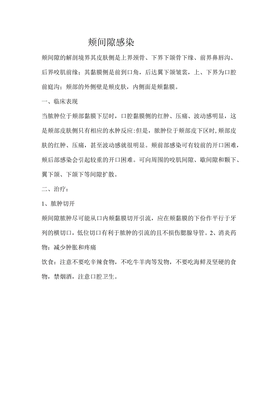 颊间隙感染.docx_第1页