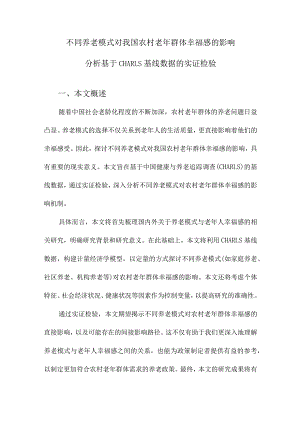 不同养老模式对我国农村老年群体幸福感的影响分析基于CHARLS基线数据的实证检验.docx