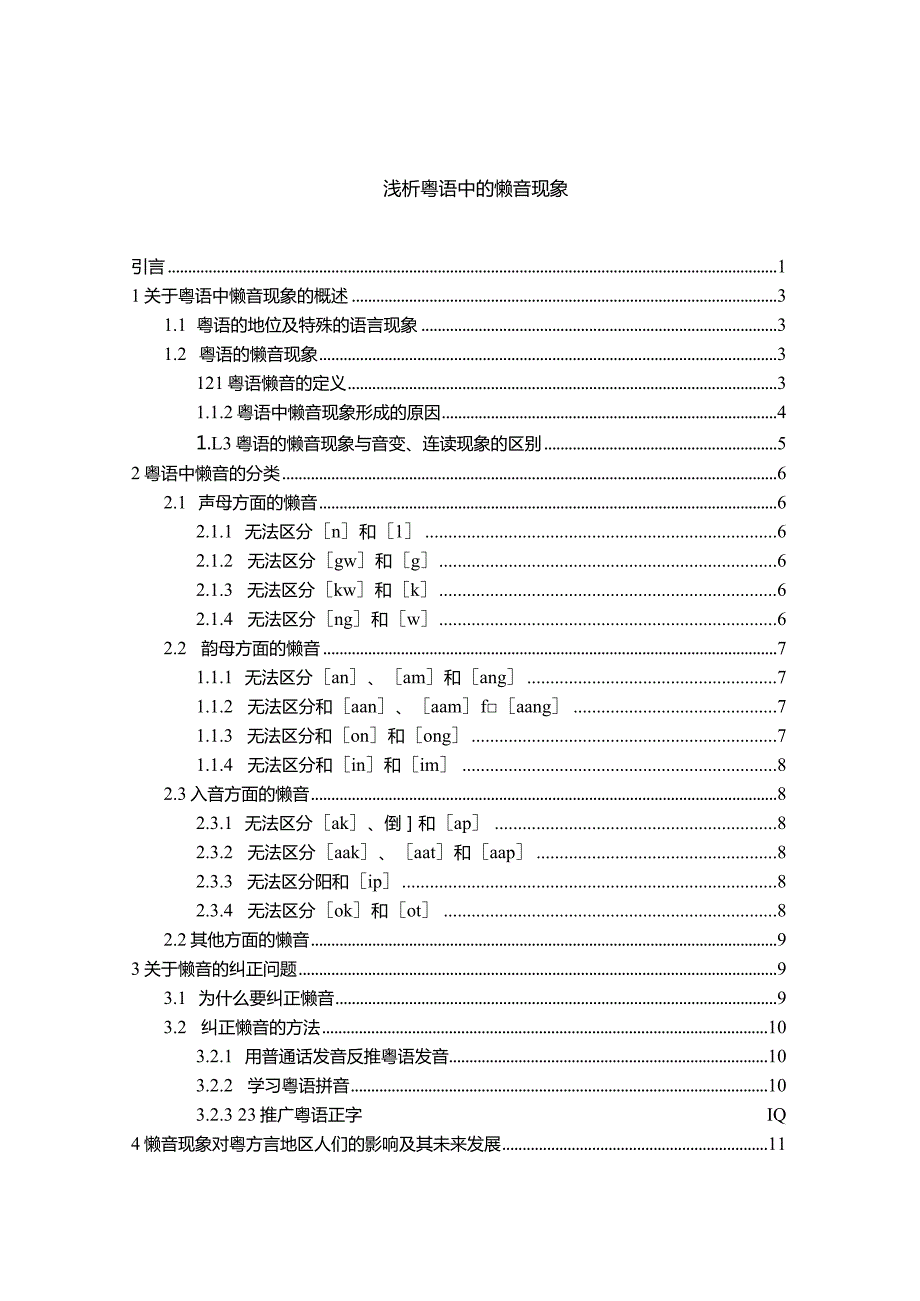 【浅析粤语中的懒音现象11000字】.docx_第1页