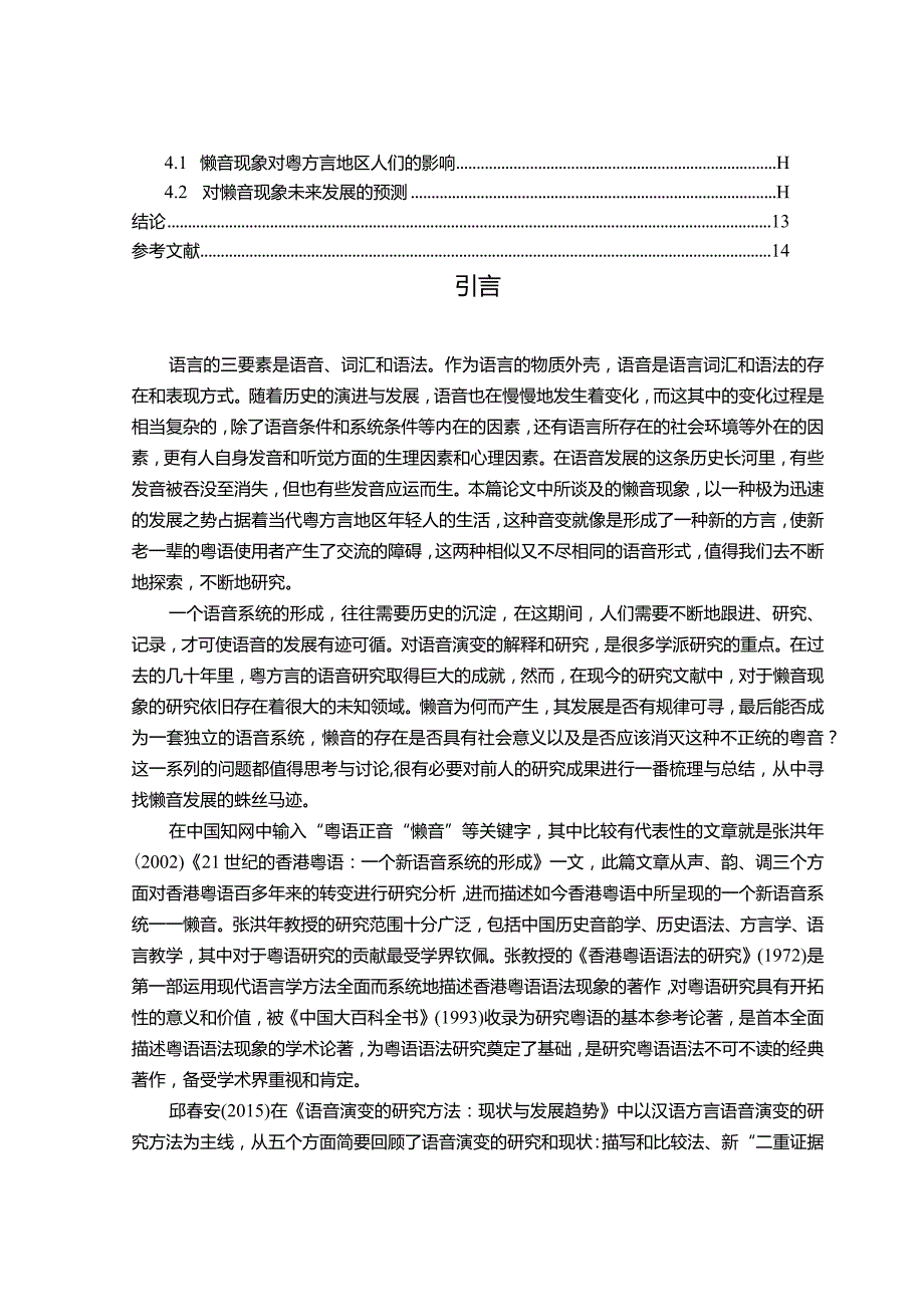 【浅析粤语中的懒音现象11000字】.docx_第2页