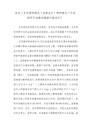 医务人员在哪种情况下选择洗手？哪种情况下可选择用手消毒剂揉搓代替洗手？.docx