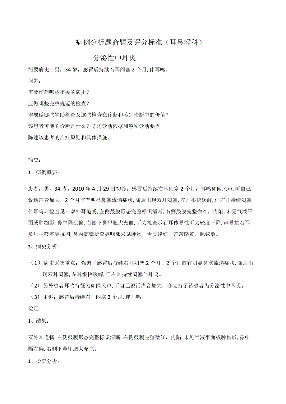 中医全科病例分析：五官科085病例分析题命题及评分标准.docx_第1页