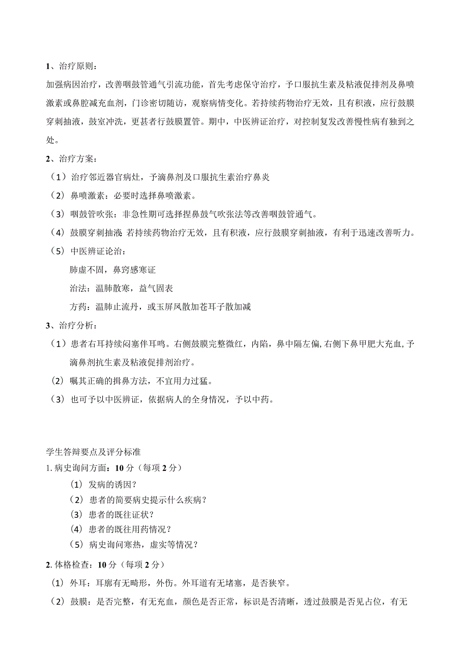 中医全科病例分析：五官科085病例分析题命题及评分标准.docx_第3页