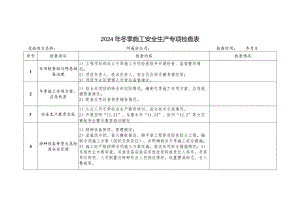 冬季施工安全生产专项检查表.docx