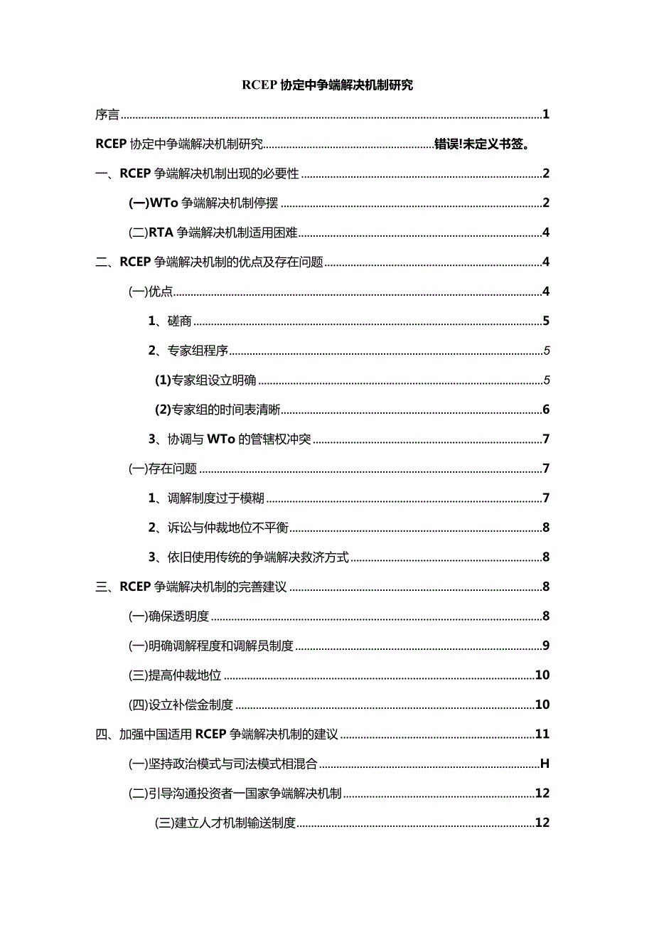 【RCEP协定中争端解决机制探究10000字】.docx_第1页