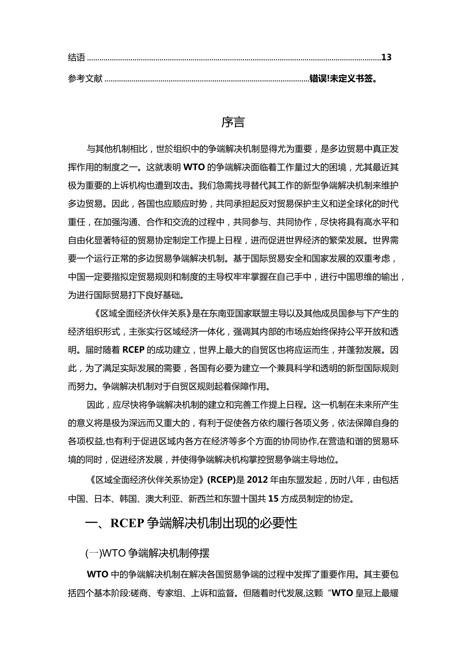 【RCEP协定中争端解决机制探究10000字】.docx_第2页