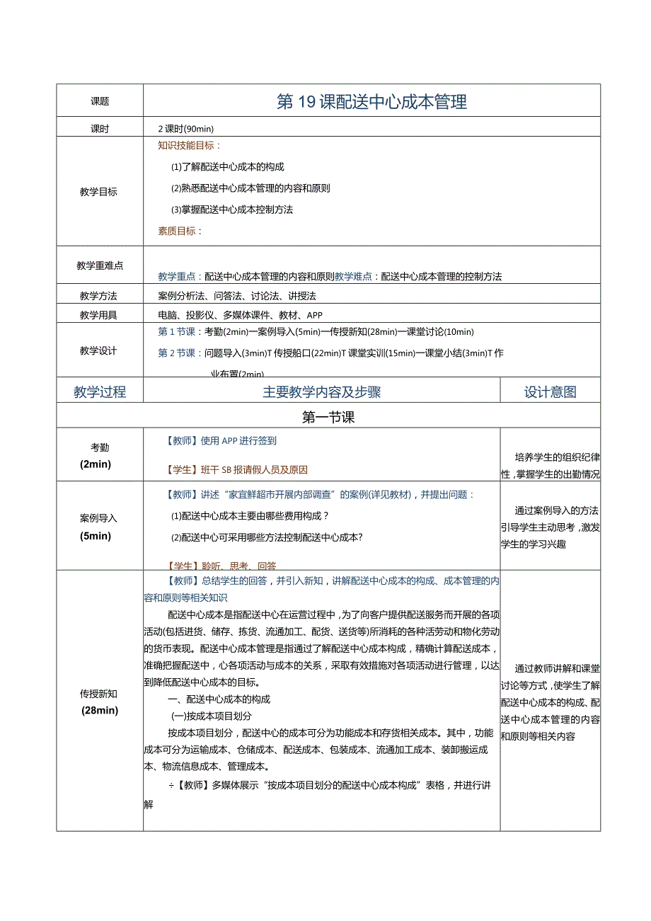 《配送中心运营管理实务》教案第19课配送中心成本管理.docx_第1页