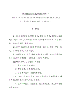 《聊城市政府规章制定程序》（2021年7月6日市人民政府第103次常务会议审议通过聊城市人民政府令41号公布）.docx