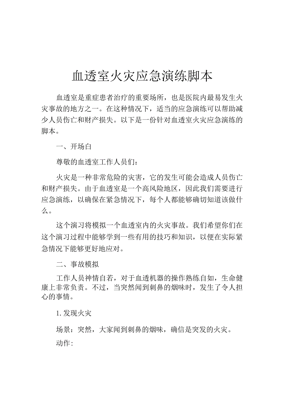 血透室火灾应急演练脚本.docx_第1页