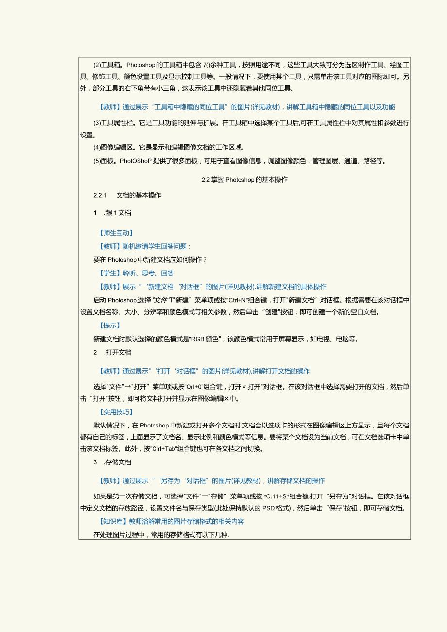 《网店美工与店铺装修》教案第2课熟悉店铺装修设计工具——Photoshop（一）.docx_第2页
