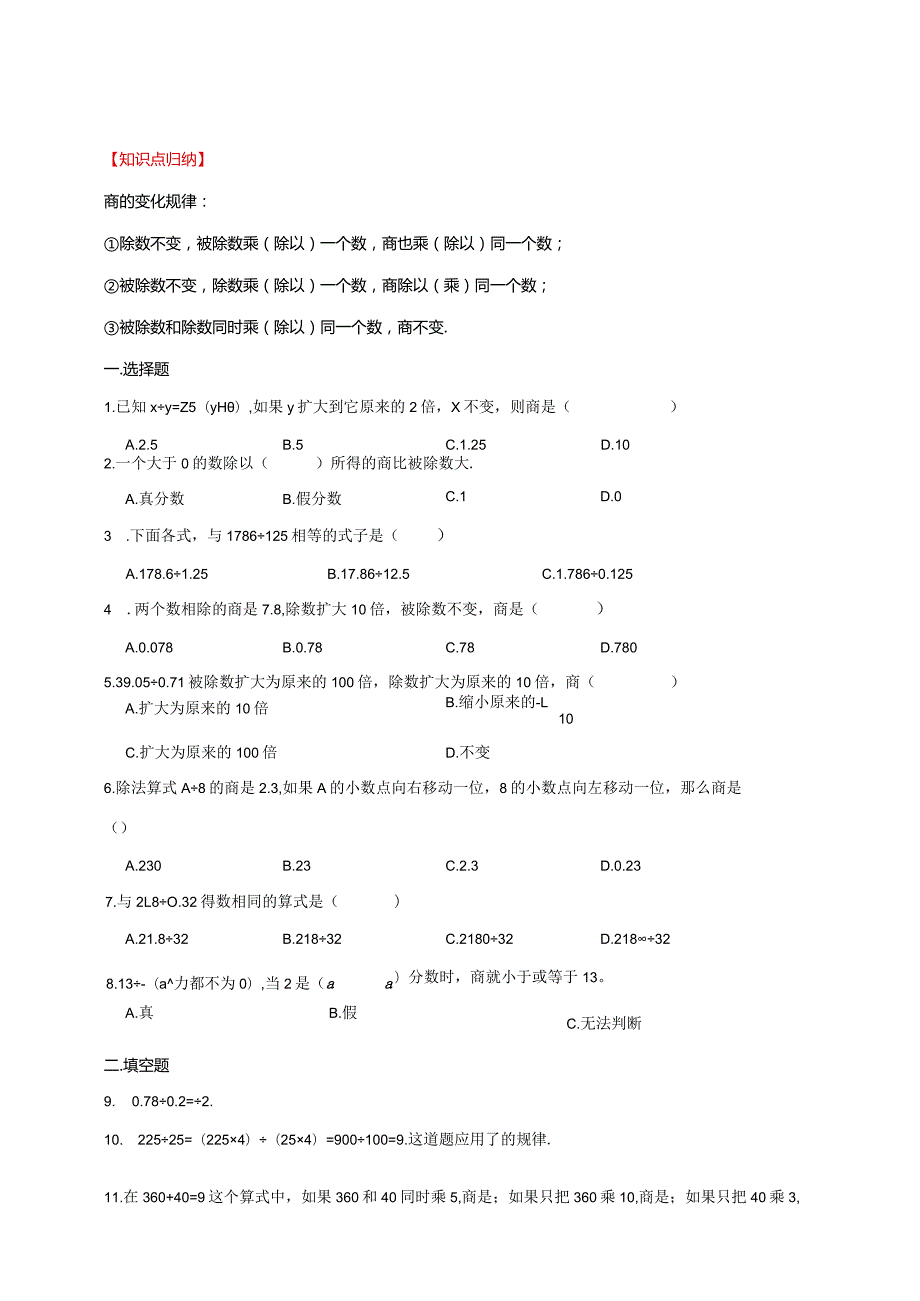 【奥数】六年级奥数专项讲义及常考易错题汇编-计算问题-商的变化规律通用版（含答案）.docx_第1页