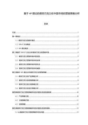 【基于4P理论的德芙巧克力在中国市场的营销策略探析9400字】.docx