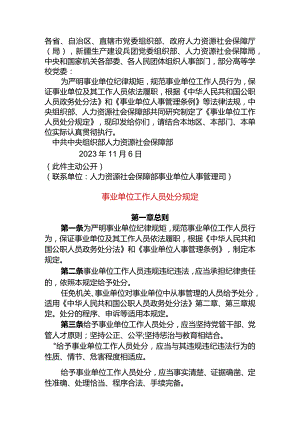 《事业单位工作人员处分规定》（中组部人社部2023年11月联发）.docx