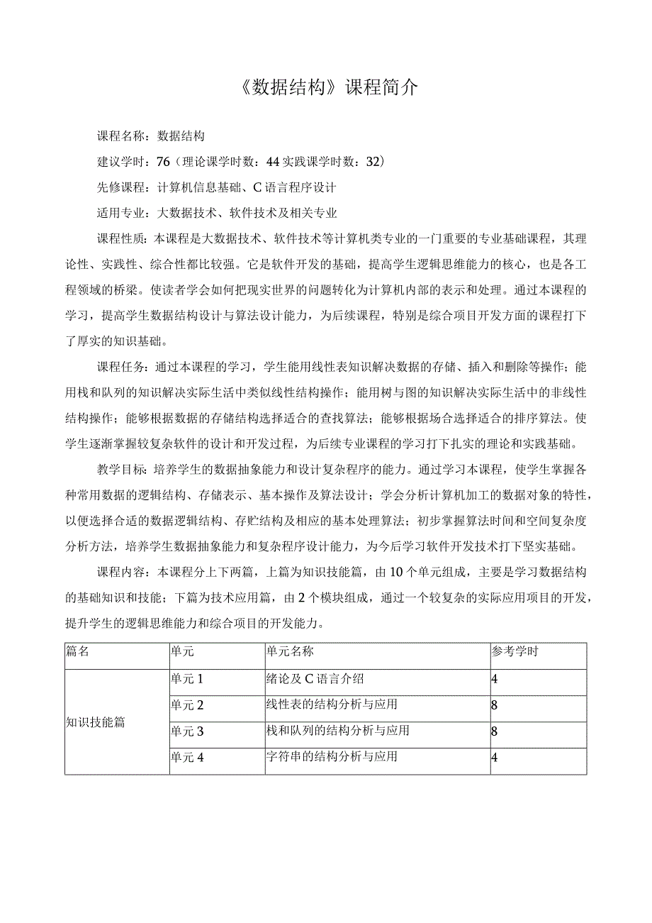 《数据结构》课程简介.docx_第1页