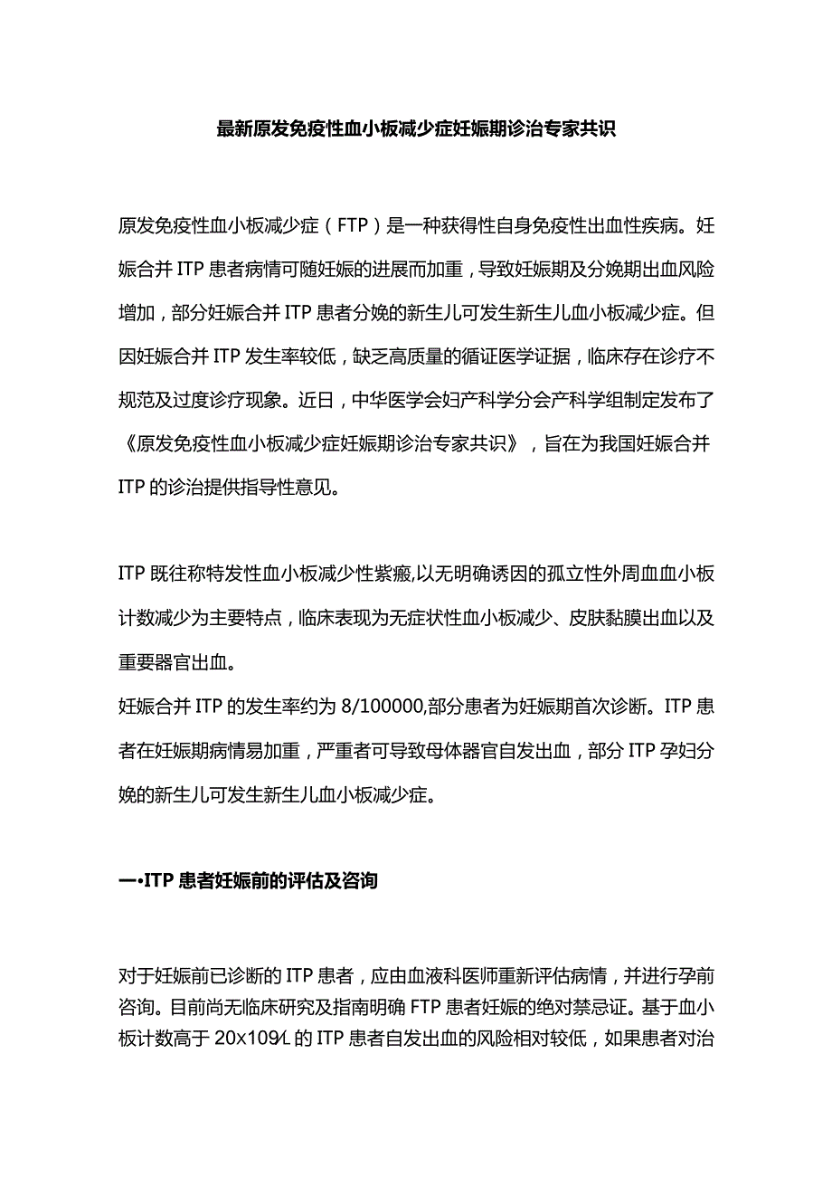 最新原发免疫性血小板减少症妊娠期诊治专家共识.docx_第1页