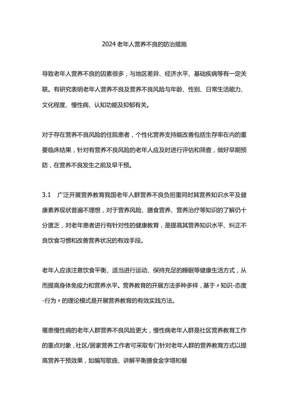 2024老年人营养不良的防治措施.docx_第1页