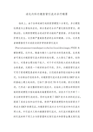 消化内科内镜胆管引流术诊疗精要.docx