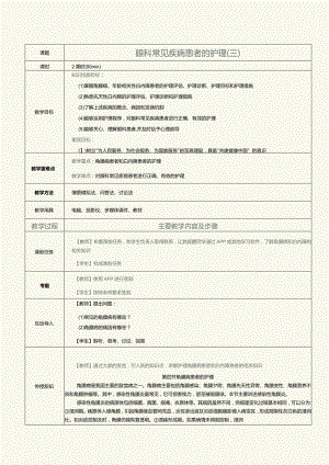 《眼耳鼻咽喉口腔科护理学》教案第5课眼科常见疾病患者的护理（三）.docx