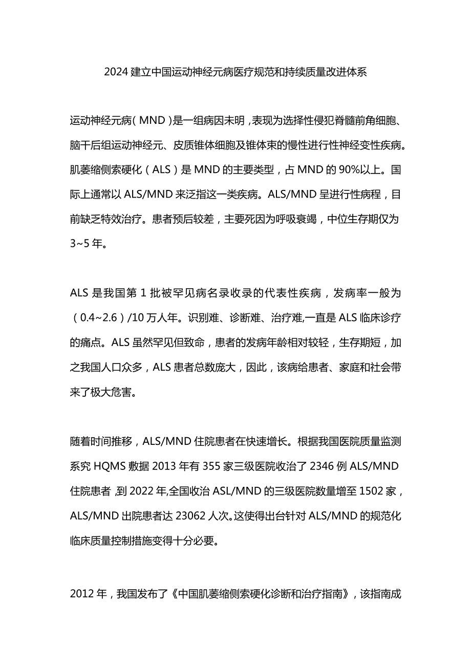 2024建立中国运动神经元病医疗规范和持续质量改进体系.docx_第1页