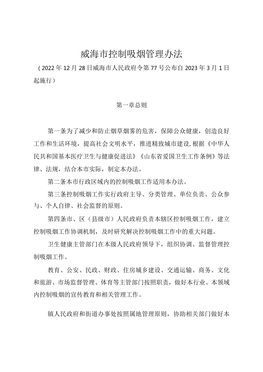 《威海市控制吸烟管理办法》（2022年12月28日威海市人民政府令第77号公布）.docx_第1页