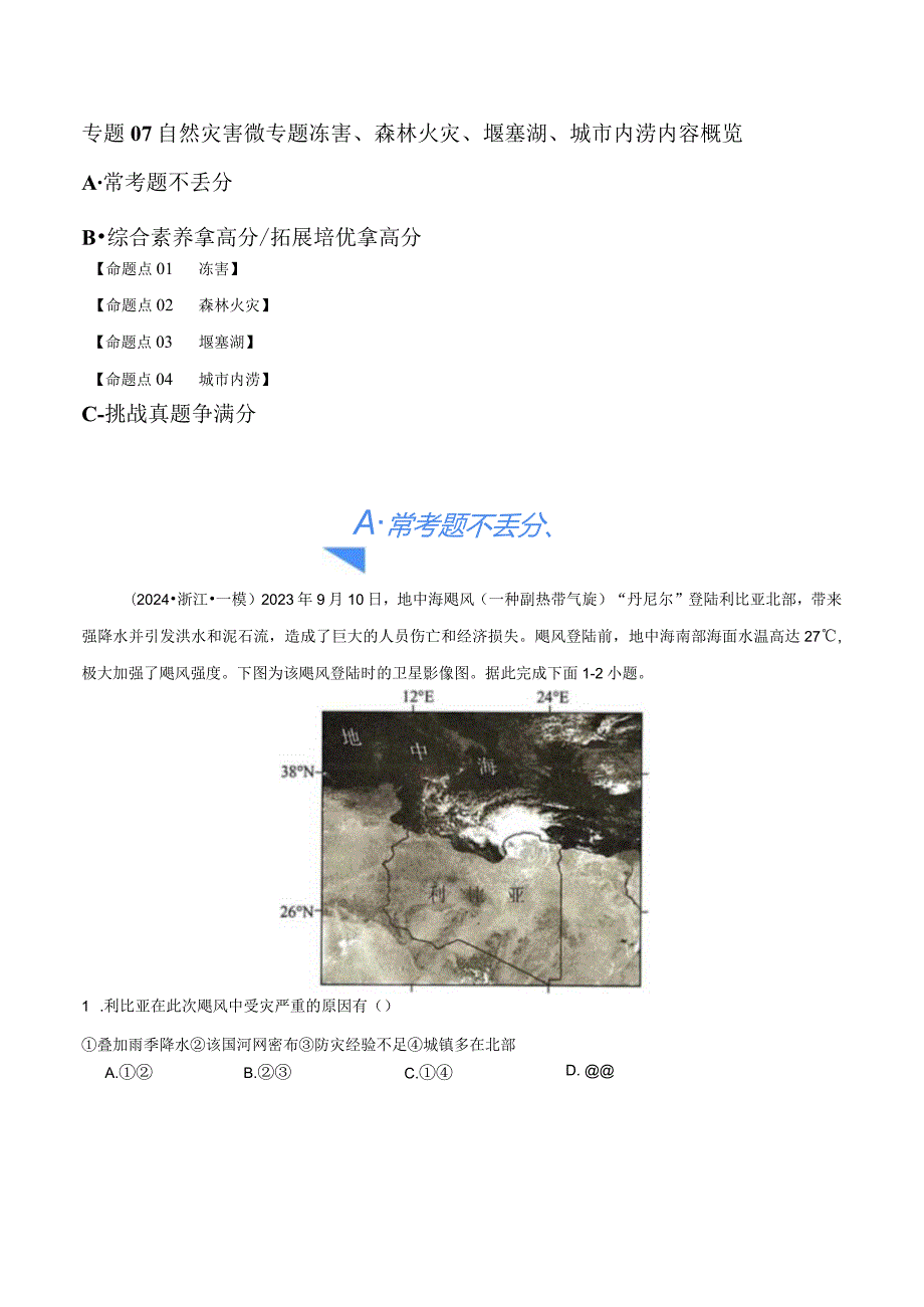 专题07自然灾害微专题冻害、森林火灾、堰塞湖、城市内涝（分层练）（解析版）.docx_第1页