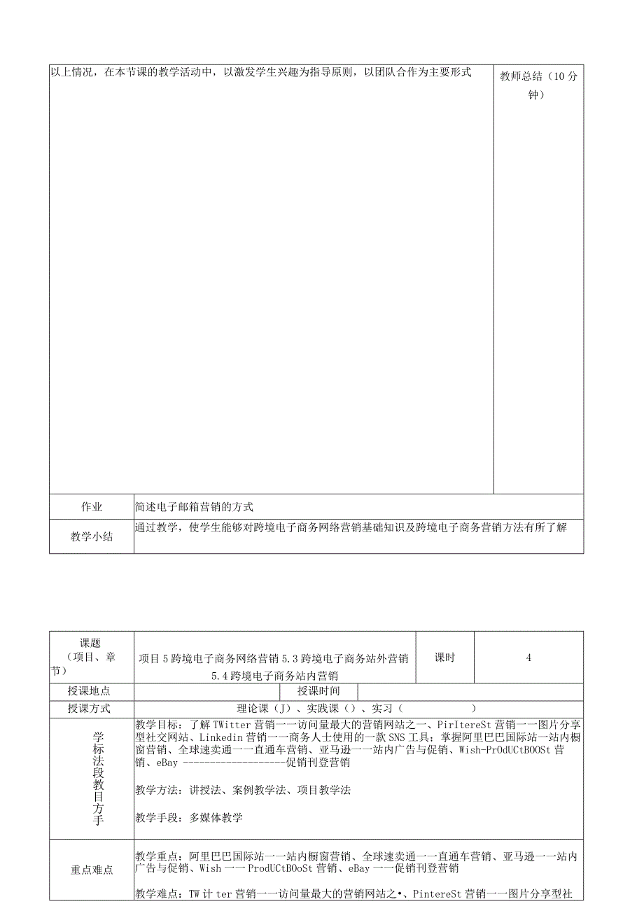 《跨境电子商务：基础与实训》教案05.docx_第2页