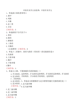 中医针灸学主治医师：中医针灸学五.docx