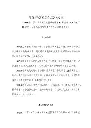 《青岛市爱国卫生工作规定》（2003年5月19日市十三届人民政府第3次常务会议修订通过）.docx