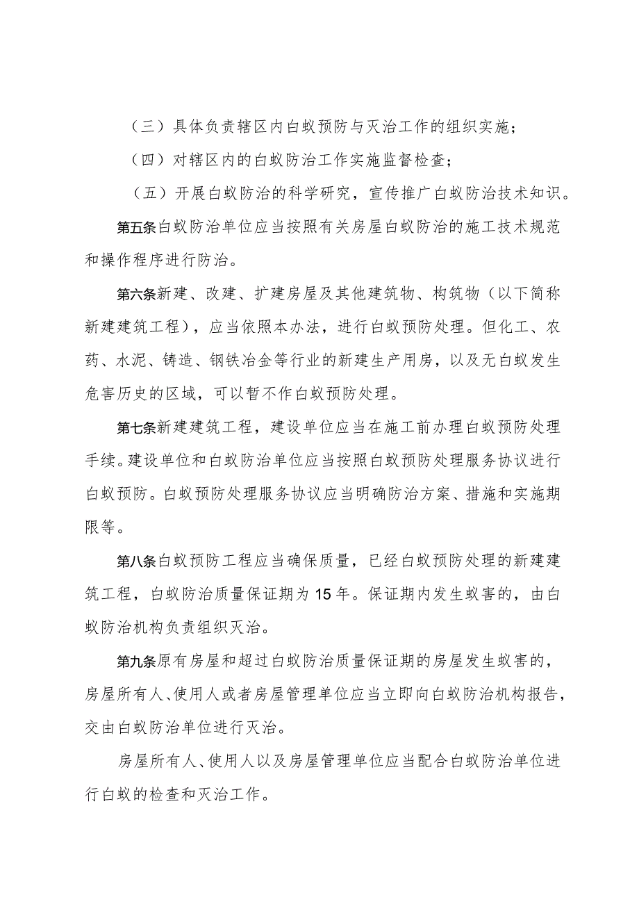 《青岛市白蚁防治管理办法》（根据2022年12月15日修订）.docx_第2页