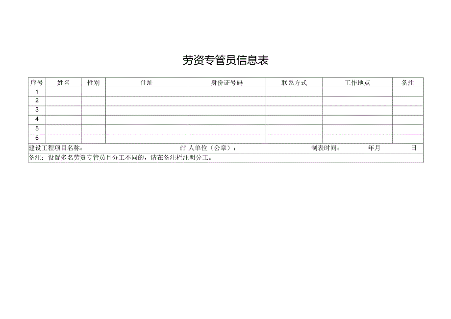 劳资专管员信息表.docx_第1页