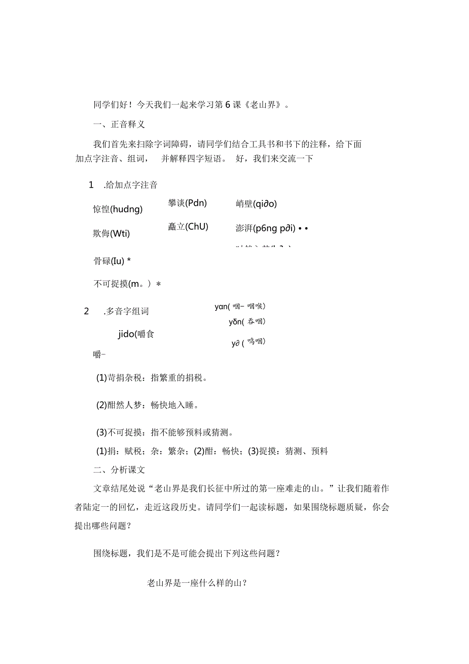 《老山界》（第一课时）空课实录.docx_第1页