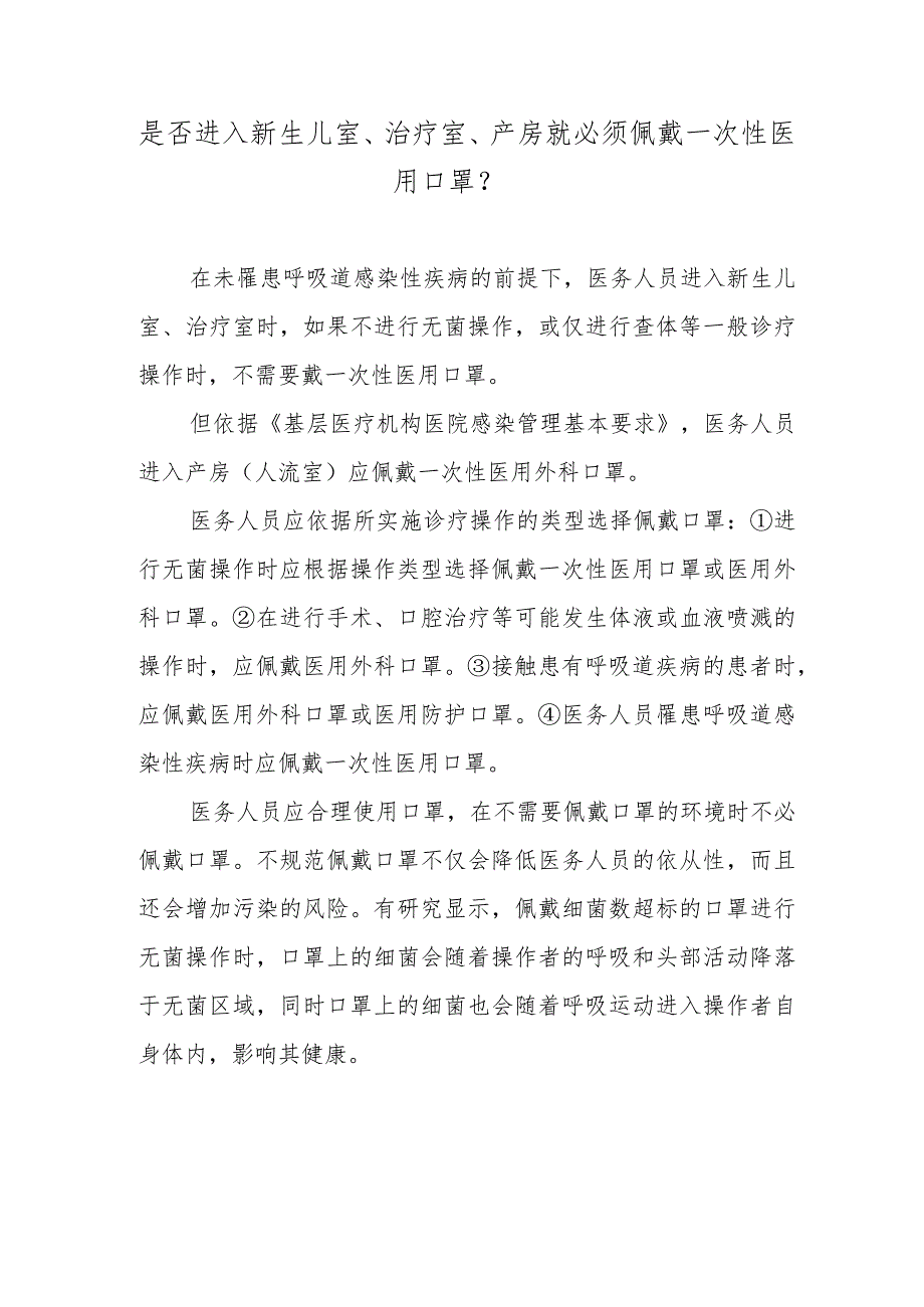 是否进入新生儿室、治疗室、产房就必须佩戴一次性医用口罩？.docx_第1页