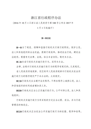 《浙江省行政程序办法》（2016年10月1日浙江省人民政府令第348号公布）.docx