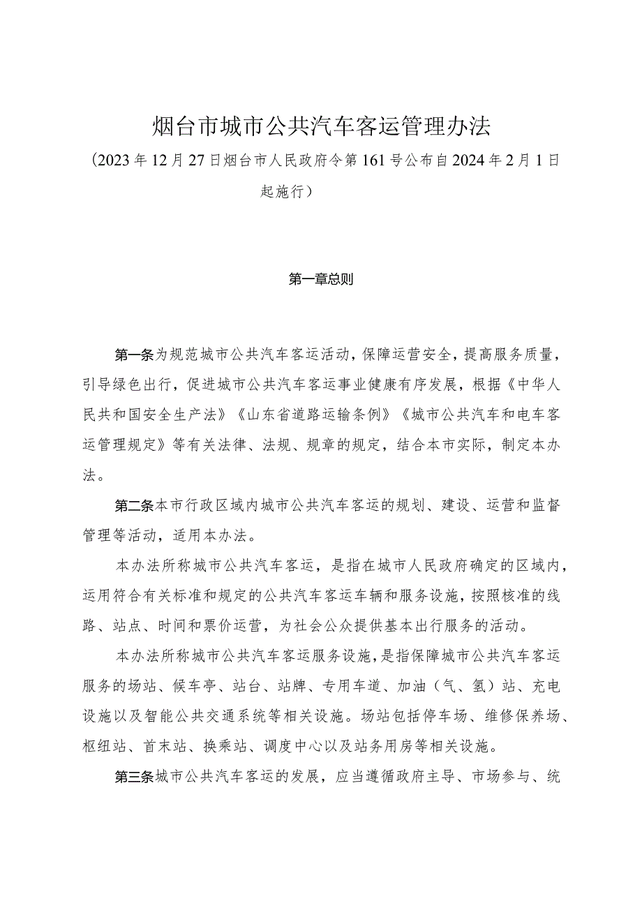 《烟台市城市公共汽车客运管理办法》（2023年12月27日烟台市人民政府令第161号公布）.docx_第1页